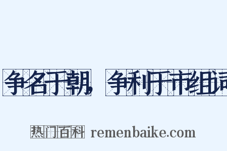 争名于朝，争利于市组词是什么意思的图片